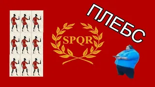 Плебс в Total War: Rome 2 | справка и способы применения