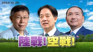 搶攻選票!拚總統選舉封關民調? 大選倒數16天!三陣營減少陸戰!專心空戰?（公共電視 - 有話好說）