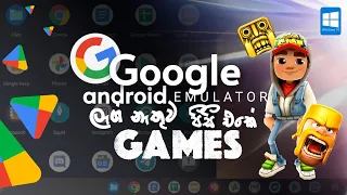 ඇලුත්ම google software එක|best android emulator 2024|speed android emulator|sinhala