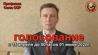 Выбор за Вами Голосование | Дёмкин С А 16 04 2020