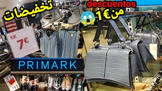 💝جديد بريمارك primark, حقائب رائعة, تخفيضات من€1🤑, جديد أحذية الشتاء نساء وبنات👌