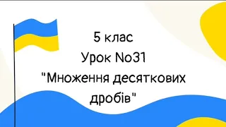 #Урок №31. "Множення десяткових дробів"