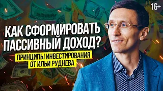 Как получать пассивный доход? // 3 принципа инвестирования в недвижимость // 16+