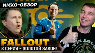 FALLOUT - 3я серия - ДЕТАЛЬНЫЙ ИМХО-Обзор