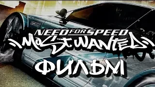 Need for Speed: Most Wanted (ФИЛЬМ / THE MOVIE) [RUS] 1080p/60