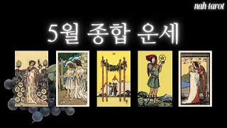 [타로] 5월 종합 운세 (feat.흐름, 좋은 일, 조심해야 할 것, 조언)