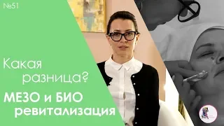 В чем разница между БИОревитализацией и МЕЗОтерапией