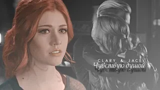 Clary & Jace {Клэри & Джейс} | Чувствую душой