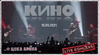 КИНО - Концерт на ЦСКА Арене. Москва.15.05.2021