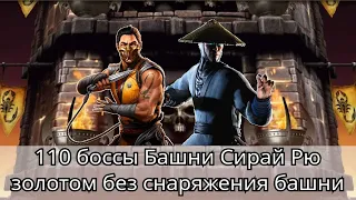 110 боссы башни Сирай Рю Золотом без снаряжения башни | mortal kombat mobile