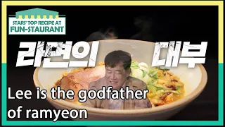 Lee is the godfather of ramyeon (Stars' Top Recipe at Fun-Staurant EP.102-3) | KBS WORLD TV 211116