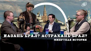 Правда о штурме Казани (Агафонов, Комнатный Рыцарь, Соколов) / "Минутная История"