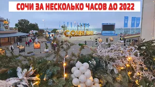 СОЧИ в НОВЫЙ ГОД 💥 за 7 часов до 2022г