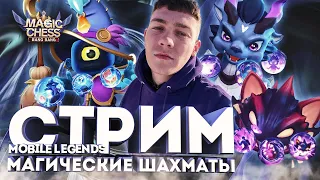 СТРИМ ПО МАГИЧЕСКИМ ШАХМАТАМ MOBILE LEGENDS