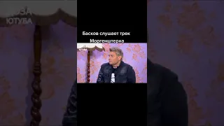 Басков Слушает Трек Моргенштерна