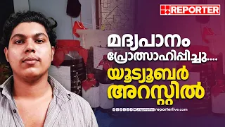 മദ്യപാനം പ്രോത്സാഹിപ്പിച്ചു; യൂട്യൂബറെ അറസ്റ്റ് ചെയ്ത് എക്സൈസ് | Vlogger | Kerala Excise