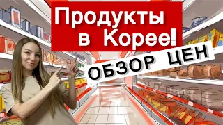 💵 ЦЕНЫ на ПРОДУКТЫ🍞🥩🧀 в ЮЖНОЙ КОРЕЕ🇰🇷/ОБЗОР ЦЕН