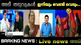 News ൽ live അടി..| thuglife |.. 😲😃😂😂🤣🤣#party #Akhitoks