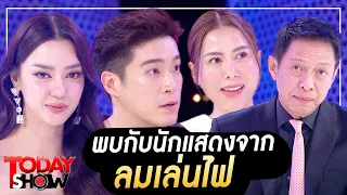 TODAYSHOW Part1 : พบกับ นักแสดงจาก “ลมเล่นไฟ”