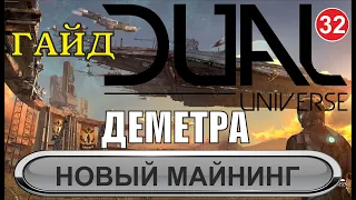 Dual Universe - Деметра, новый майнинг (гайд)