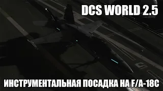 DCS World 2.5 | F/A-18C | Инструментальная посадка на палубу