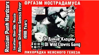 Оргазм Нострадамуса / Orgasm Nostradamusa - Дикие Клоуны / Wild Clowns Gang[Audio]