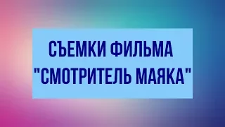 Один из съемочных дней фильма "Смотритель маяка".Таганрог.