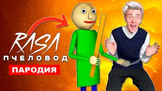 Песня Клип ВЛАД А4 БАЛДИ Rasa ПЧЕЛОВОД ПАРОДИЯ Baldi’s Basics song история про Влада Бумагу