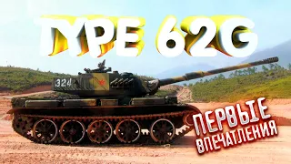 TYPE 62G ПЕРВЫЕ ВПЕЧАТЛЕНИЯ ОТ ТАНКА | TORTEE TANK COMPANY