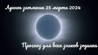 Лунное затмение 25 марта 2024. Прогноз для всех знаков зодиака.