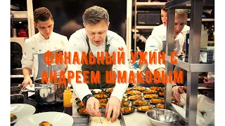 Финальный ужин с шеф поваром Андреем Шмаковым.