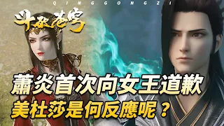 鬥破蒼穹：蕭炎第一次主動道歉時，美杜莎女王有何反應呢？心花怒放的她，竟然擊殺兩大鬥宗強者