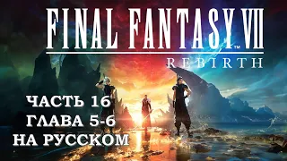 Final Fantasy 7 Rebirth Часть 16 Дженова (Глава 5-6) (НА РУССКОМ)