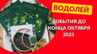 ВОДОЛЕЙ♒СОБЫТИЯ ДО КОНЦА ОКТЯБРЯ 2023🌈ЧТО ПРИДЁТ? ЧТО УЙДЁТ?💫ГОРОСКОП ТАРО Ispirazione