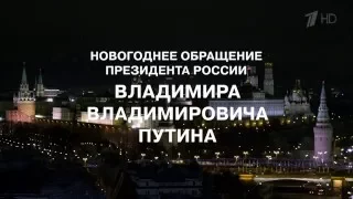 Новогоднее обращение Президента Российской Федерации В. В. Путина (31.12.2015) (HDTV)