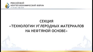 Секция «Технологии углеродных материалов на нефтяной основе»