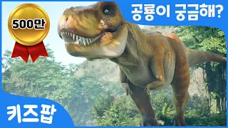 공룡이 궁금해? 티라노사우루스 | 브라키오사우루스 | 트리케라톱스 | 공룡 총집합 | 무시무시한 공룡송 | 키즈팝