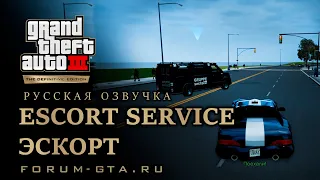 GTA 3 - Эскорт (Escort Service), русская озвучка