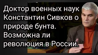 Доктор военных наук Константин Сивков о природе бунта. Возможна ли революция в России.