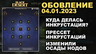 🔔 ЧТО С ИНКРУСТАЦИЕЙ?? ♦ ИЗМЕНИЛИ ОСАДЫ НОДОВ ♦ БДО Обновление 04.01 (BDO-Black Desert)