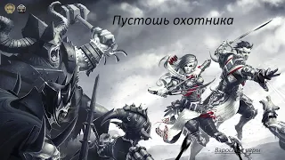 Divinity Original Sin Enhanced Edition#Пустошь охотника