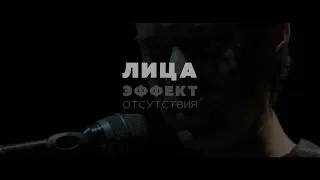 Марк Тишман «Лица. Эффект отсутствия» (музыкальный моноспектакль)