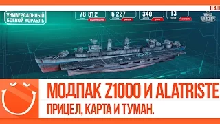 World of warships - Модпак. Прицел, карта и туман.