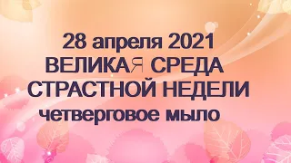 28 апреля 2021-ВЕЛИКАЯ СРЕДА СТРАСТНОЙ НЕДЕЛИ.Что нельзя делать.Народные приметы