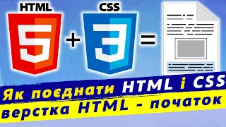 Як поєднати html і css кодування | Перші кроки кодування сторінки в html