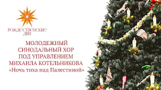 НОЧЬ ТИХА НАД  ПАЛЕСТИНОЙ  - Молодежный Синодальный хор под управлением Михаила Котельникова