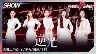 【姐姐SHOWTIME】那英组《#逆光》而战！张柏芝王鸥青涩旧照美绝了！《#乘风破浪的姐姐2》第7期 Sisters Who Make Waves S2 EP7丨MGTV