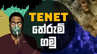 TENET සිනමාපටයේ විකේතනය