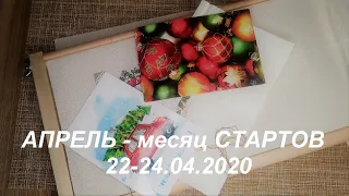 30. АПРЕЛЬ - новогодние старты 22-24.04.2020 / Вышивка крестом