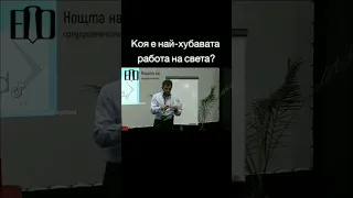 Христо Попов - Най-хубавата работа